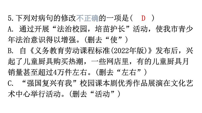 人教版八年级语文上册专题四病句的辨析与修改课件第8页
