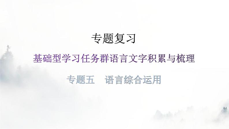 人教版八年级语文上册专题五语言综合运用课件第1页