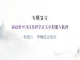 人教版八年級語文上冊專題六情境綜合運用課件