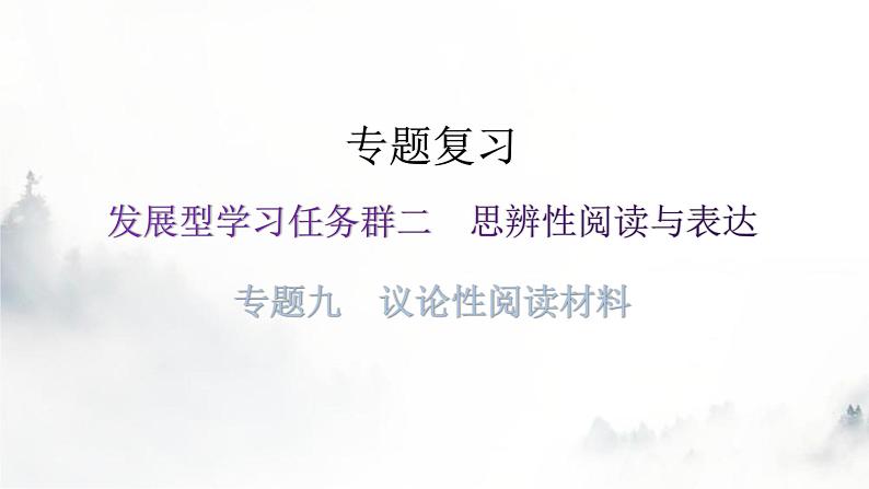 人教版八年级语文上册专题九议论性阅读材料课件01