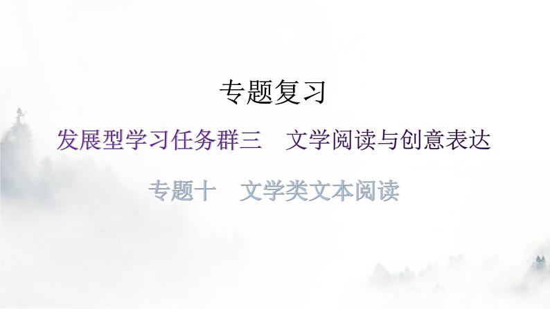 人教版八年级语文上册专题十文学类文本阅读课件第1页