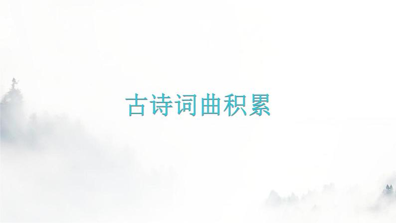 人教版八年级语文上册古诗词诵读课件01