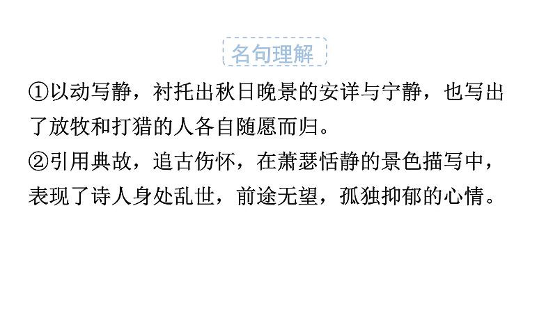 人教版八年级语文上册古诗词诵读课件04