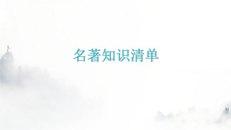 人教版八年级语文上册名著知识清单课件第1页
