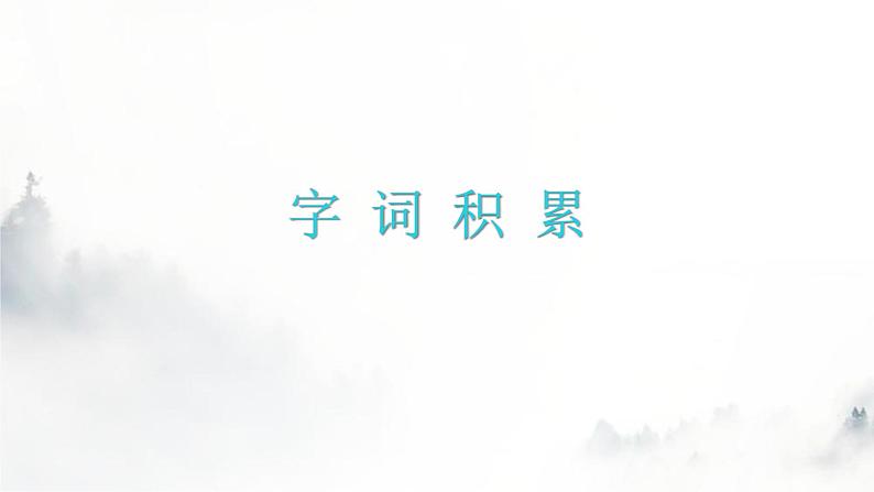 人教版八年级语文上册字词积累课件第1页