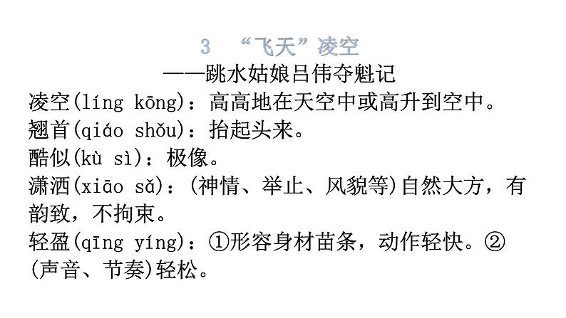 人教版八年级语文上册字词积累课件第5页