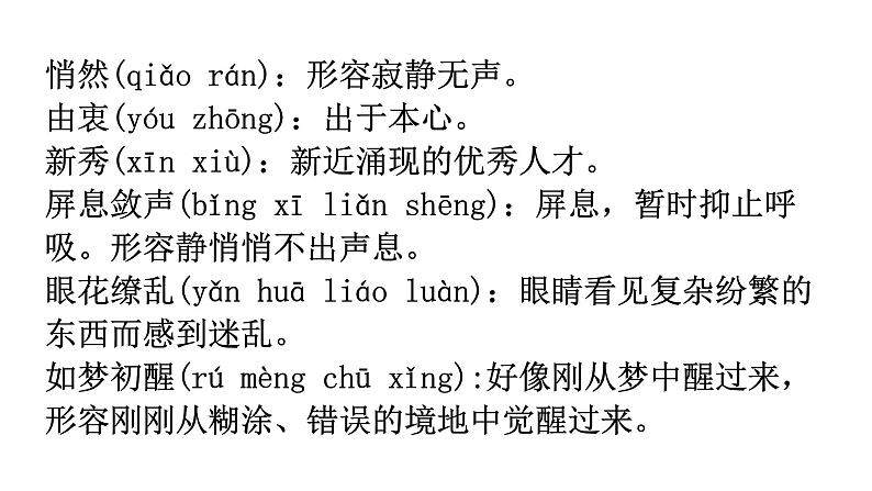 人教版八年级语文上册字词积累课件第6页