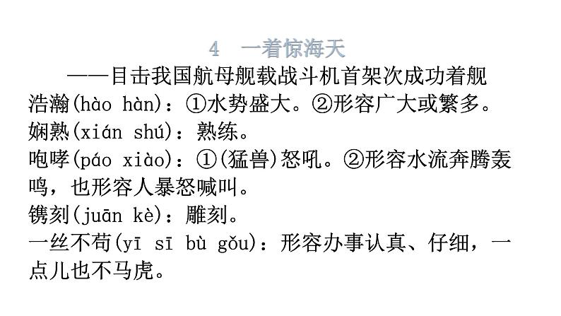 人教版八年级语文上册字词积累课件第7页