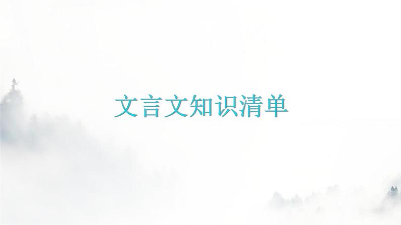 人教版八年级语文上册文言文知识清单课件第1页