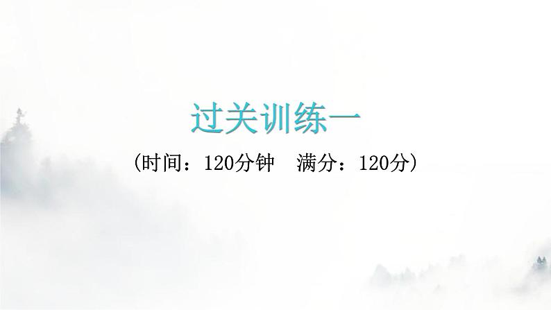 人教版八年级语文上册过关训练一课件第1页