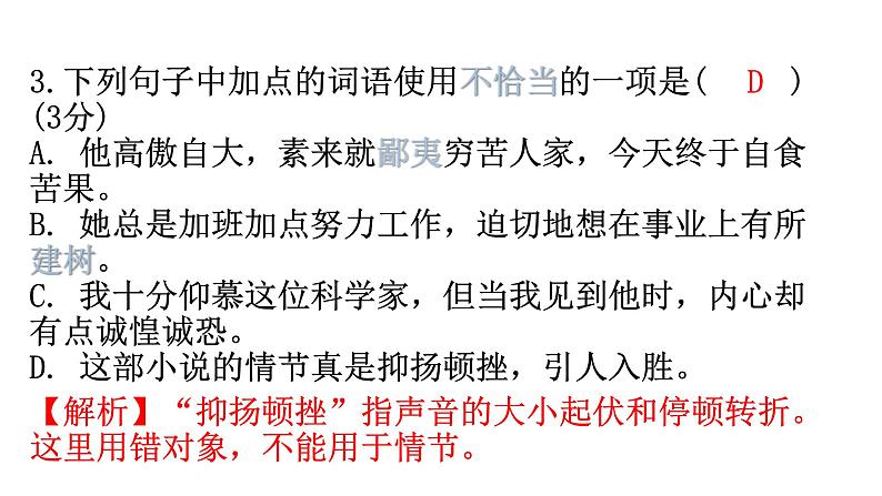 人教版八年级语文上册过关训练一课件第5页