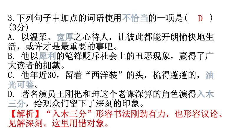 人教版八年级语文上册过关训练二课件第5页