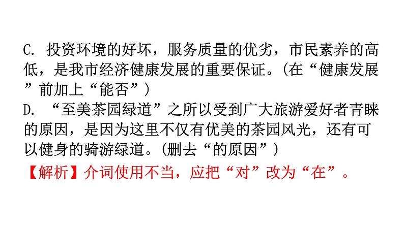 人教版八年级语文上册过关训练二课件第7页