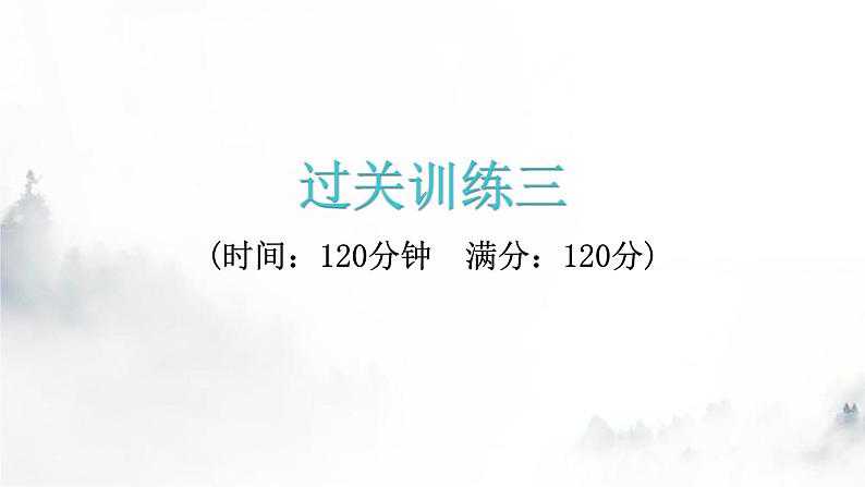 人教版八年级语文上册过关训练三课件01