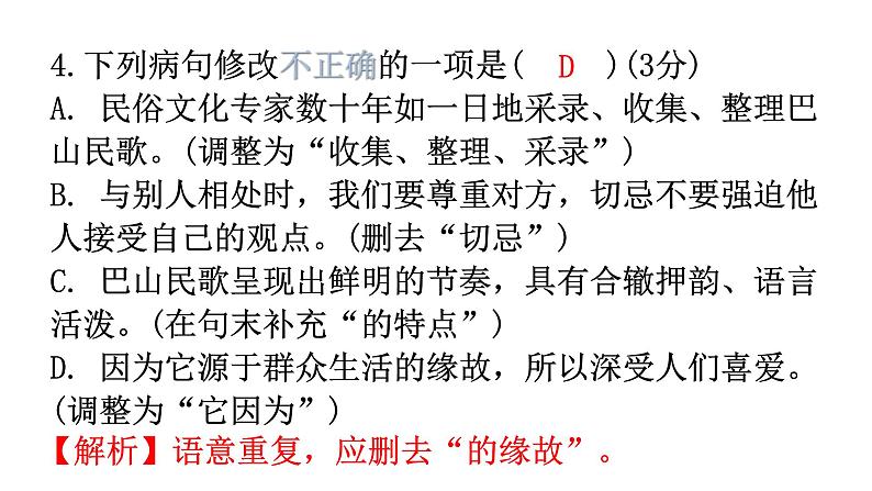 人教版八年级语文上册过关训练三课件06