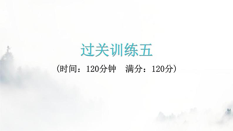 人教版八年级语文上册过关训练五课件第1页