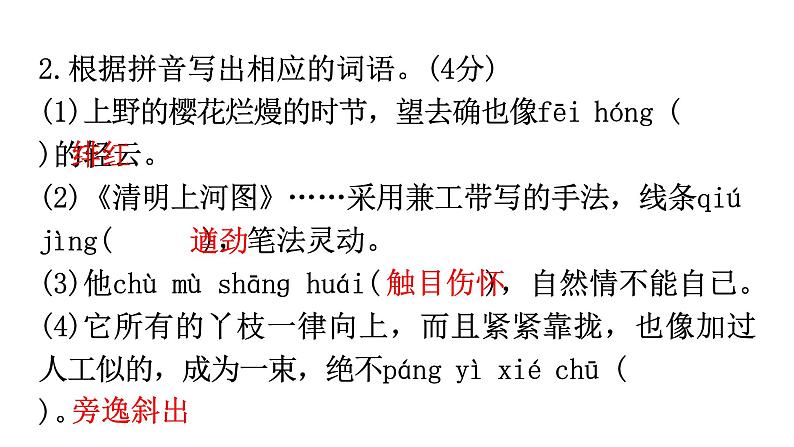 人教版八年级语文上册过关训练六课件第4页