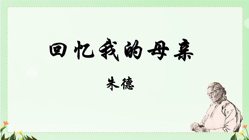 部编版语文《回忆我的母亲》PPT课件02
