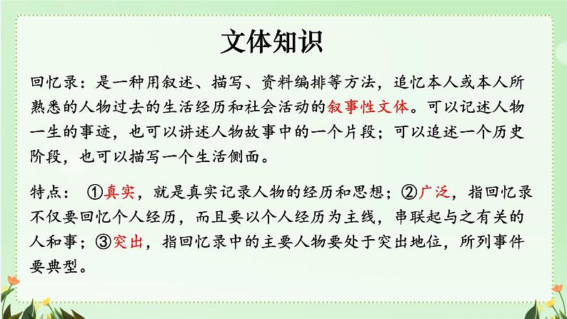 部编版语文《回忆我的母亲》PPT课件05