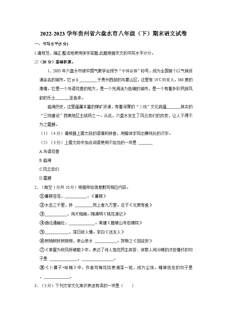 贵州省六盘水市2022-2023学年八年级下学期期末考试语文试卷第1页