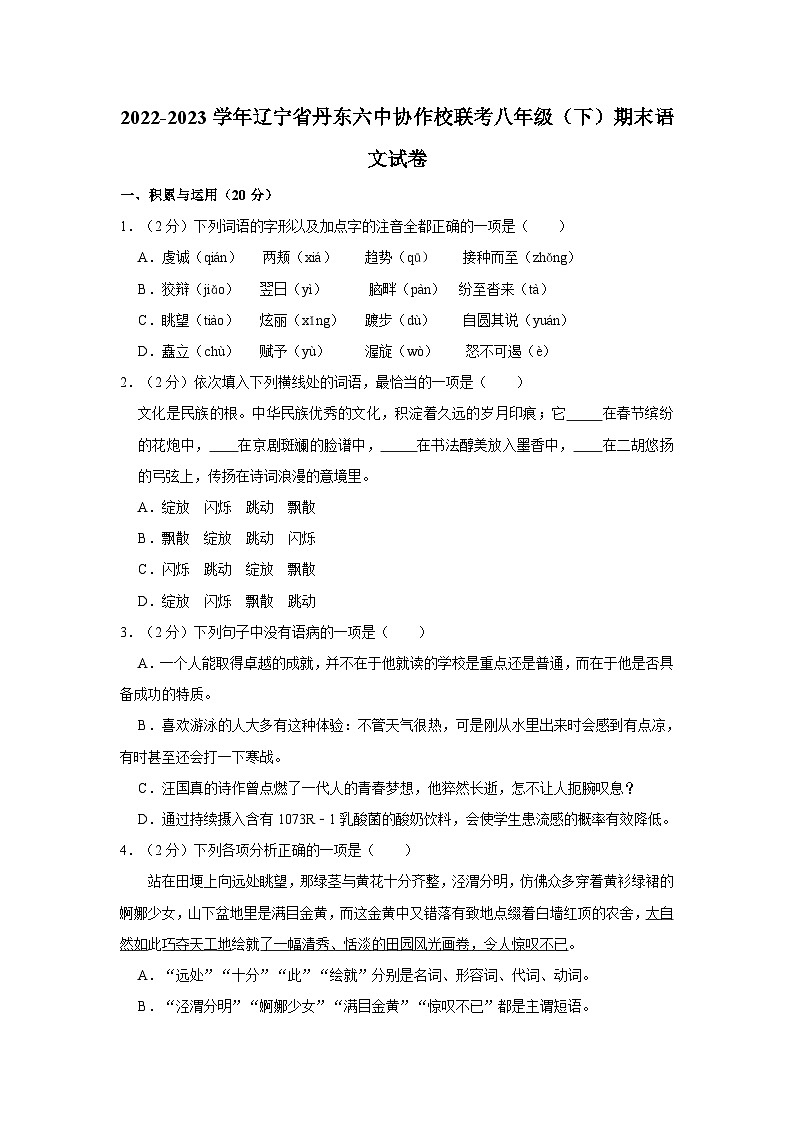 辽宁省丹东六中协作校联考2022-2023学年八年级下学期期末语文试卷01