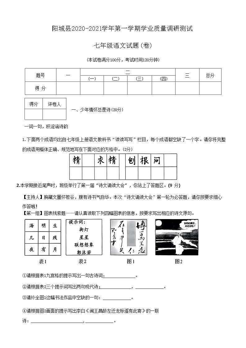 山西省晋城市阳城县2020-2021学年七年级上学期期末考试语文试题第1页