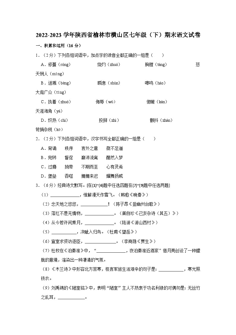 陕西省榆林市横山区2022-2023学年七年级下学期期末语文试卷01