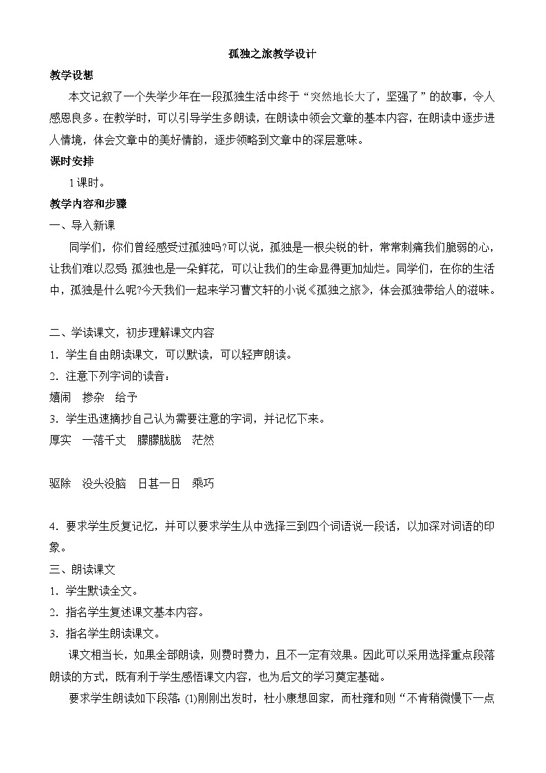 部编版语文九年级上册 《孤独之旅》教案第1页