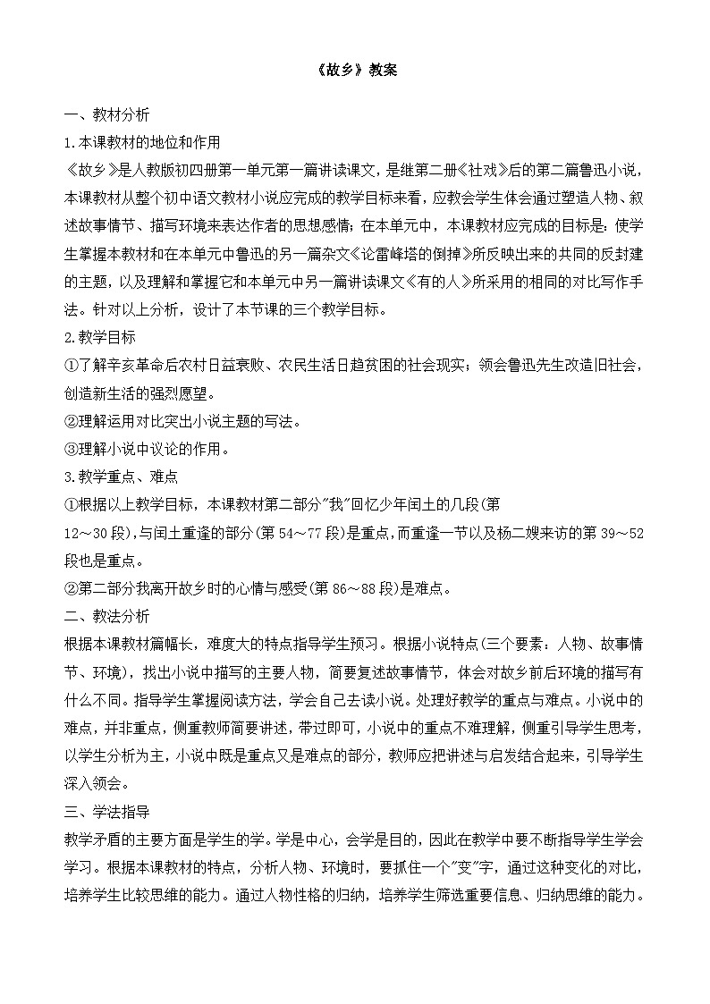 部编版语文九年级上册 《故乡》教学设计01
