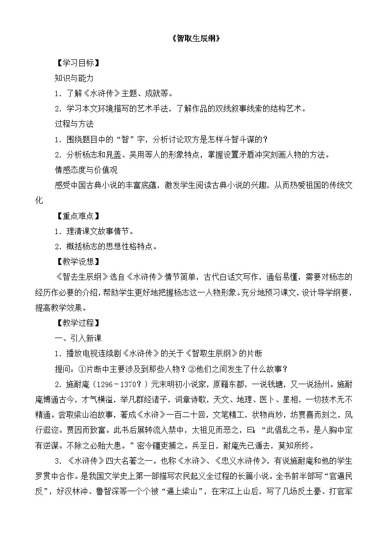 部编版语文九年级上册 《智取生辰纲》教案第1页