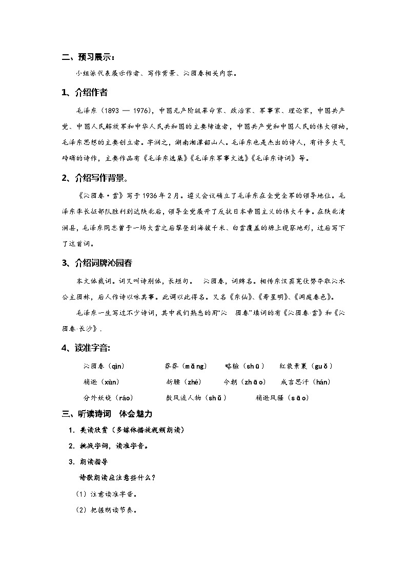 部编版语文九年级上册 1  沁园春·雪 教学设计第2页