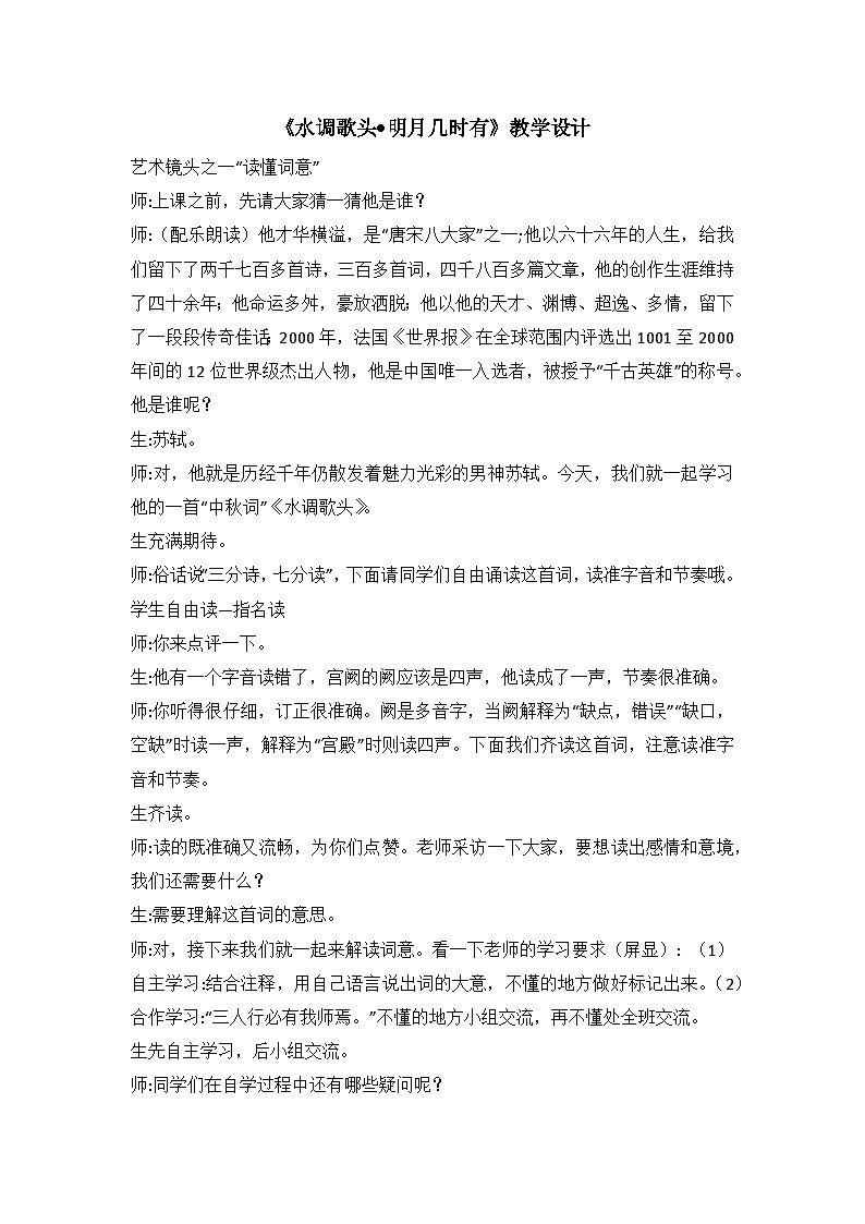 部编版语文九年级上册 14  诗词三首《水调歌头 明月几时有》教学设计第1页