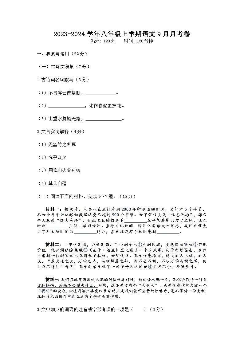 湖北省武汉市华中师大一附中光谷分校2023-2024学年八年级上学期语文9月考试卷第1页