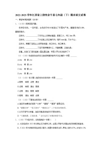 江西省上饶市余干县2022-2023学年七年级下学期期末考试语文试卷