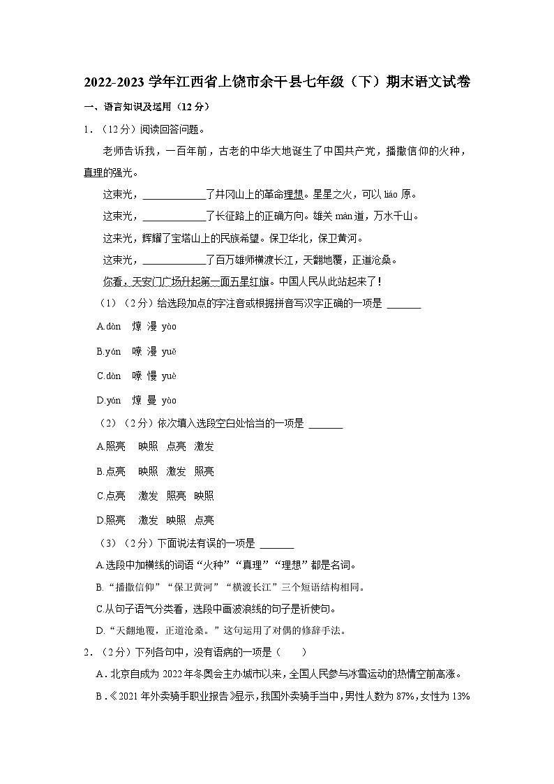江西省上饶市余干县2022-2023学年七年级下学期期末考试语文试卷第1页