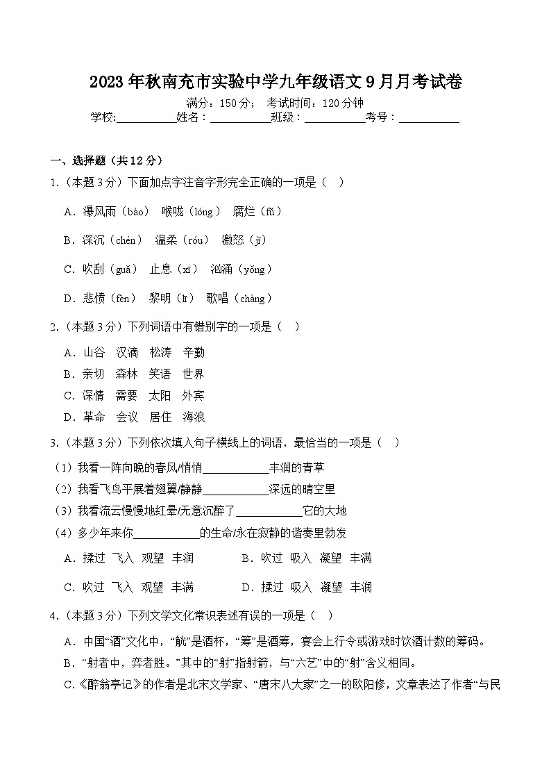 四川省南充市实验中学2023-2024学年九年级上学期语文9月月考试卷第1页