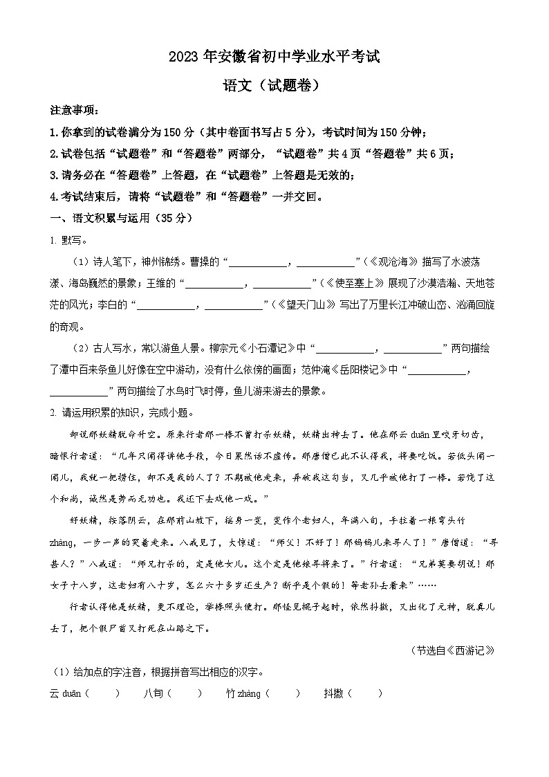 2023年安徽省中考语文真题（原卷版）01