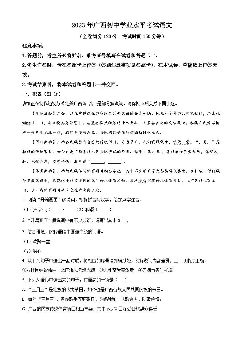 2023年广西壮族自治区中考语文真题（原卷版）01