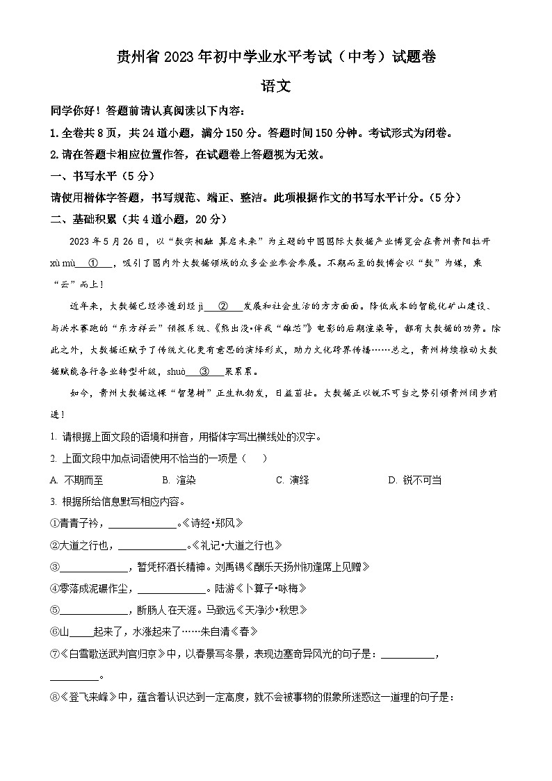 2023年贵州省中考语文真题（原卷版）01