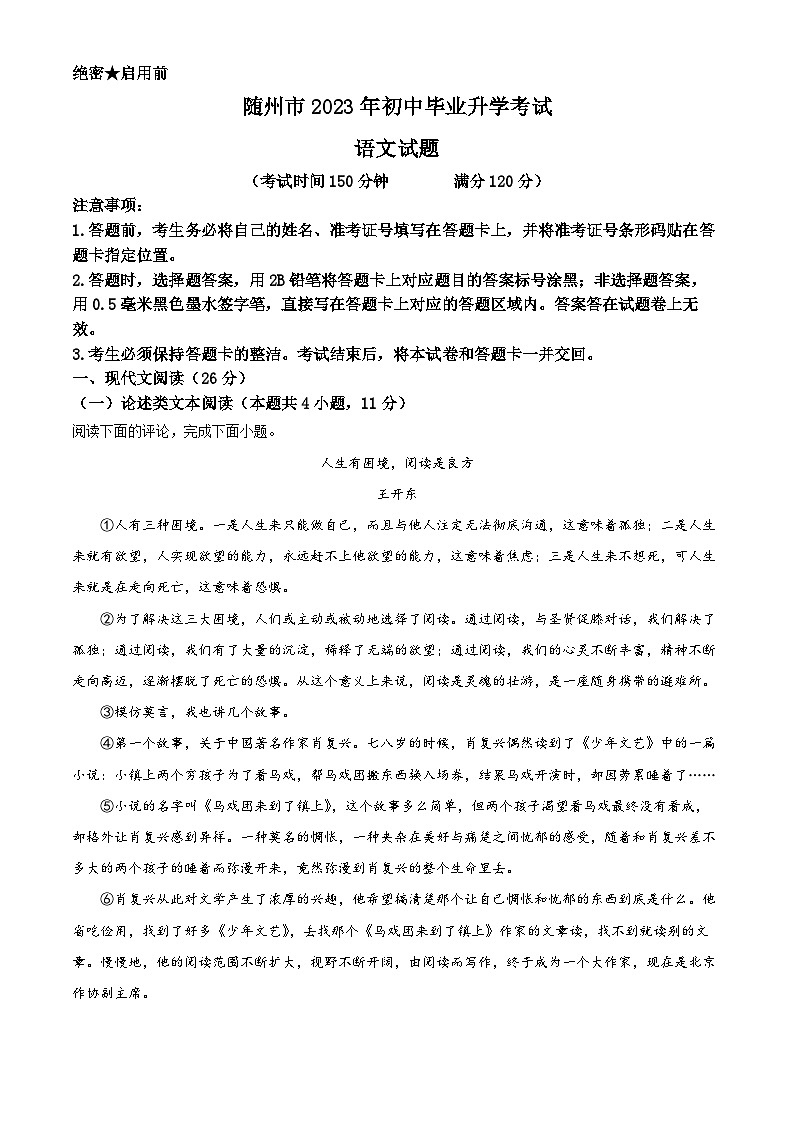 2023年湖北省随州市中考语文试题第1页