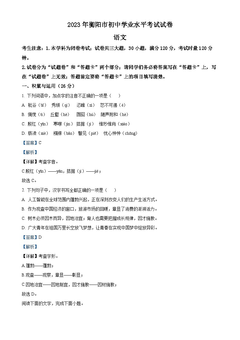 2023年湖南省衡阳市中考语文真题（解析版）01