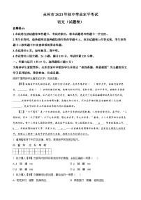 2023年湖南省永州市中考语文真题（解析版）