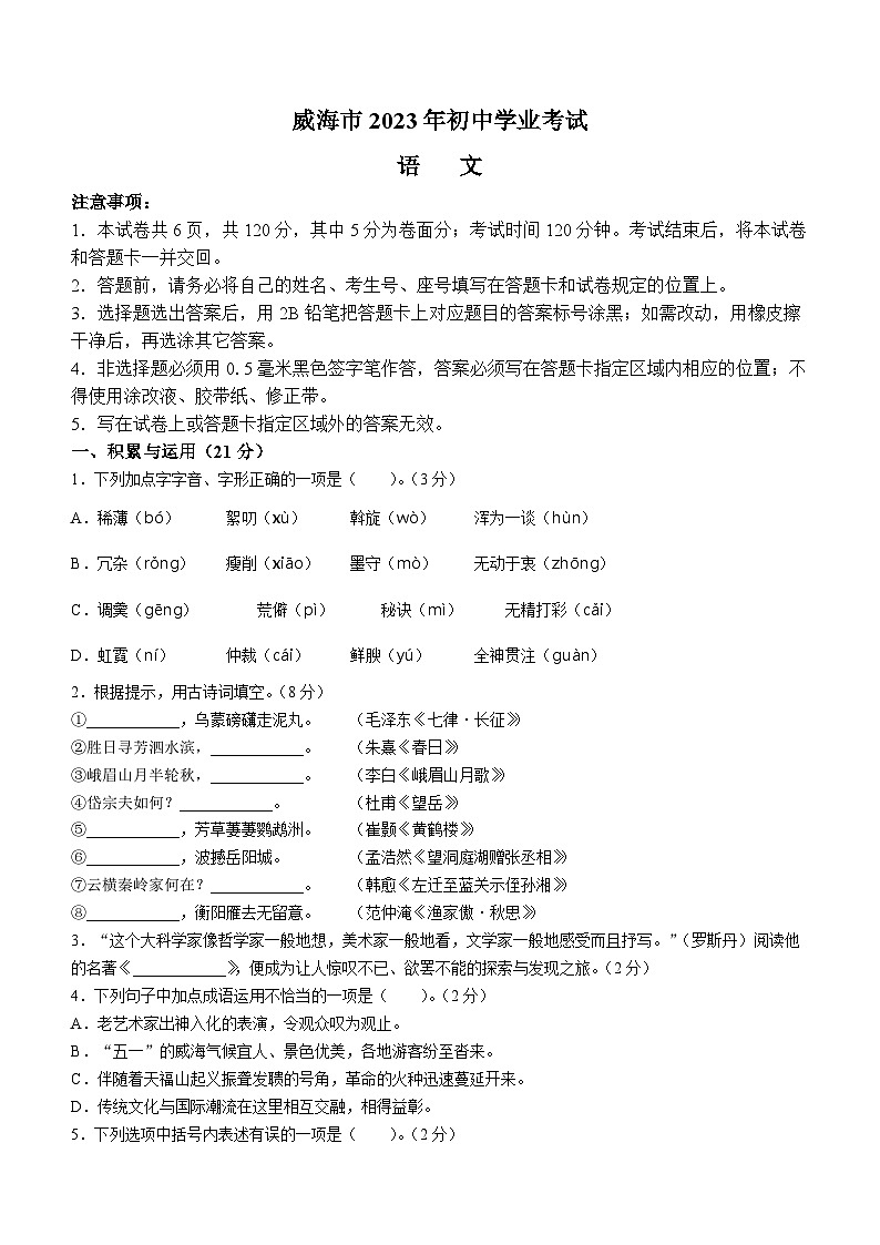 2023年山东省威海市中考语文真题第1页