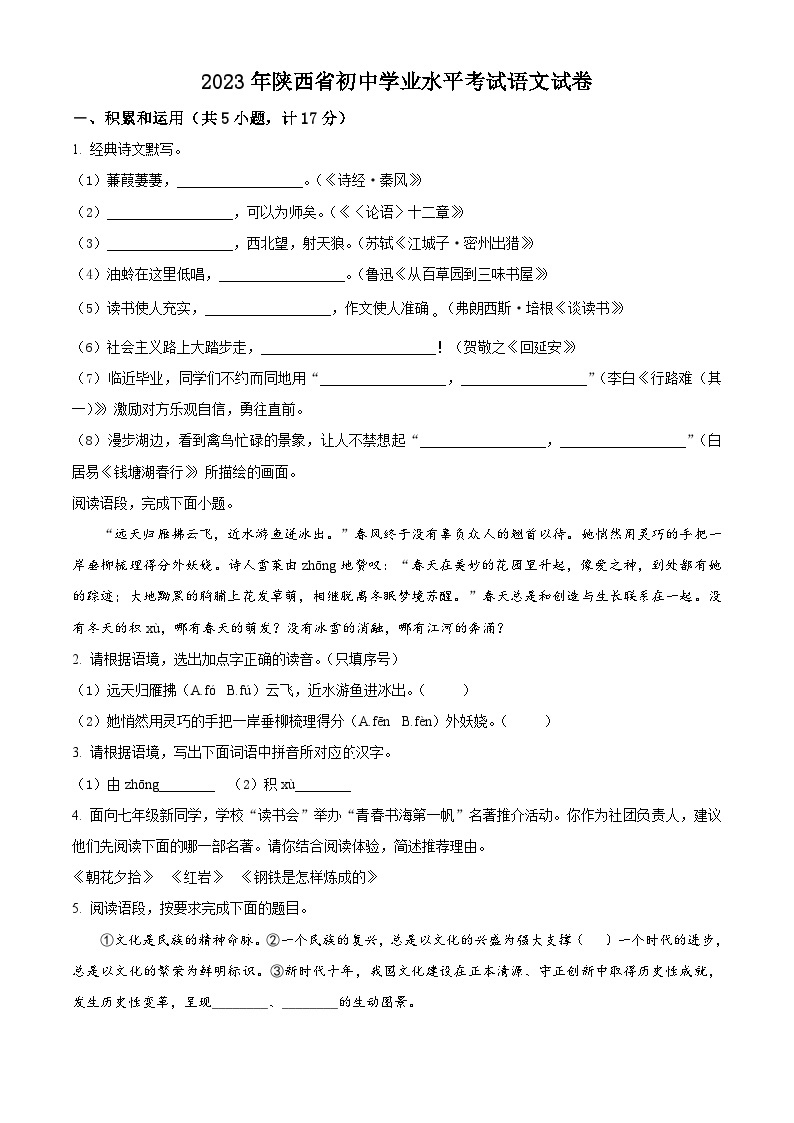 2023年陕西省中考语文真题（原卷版）01