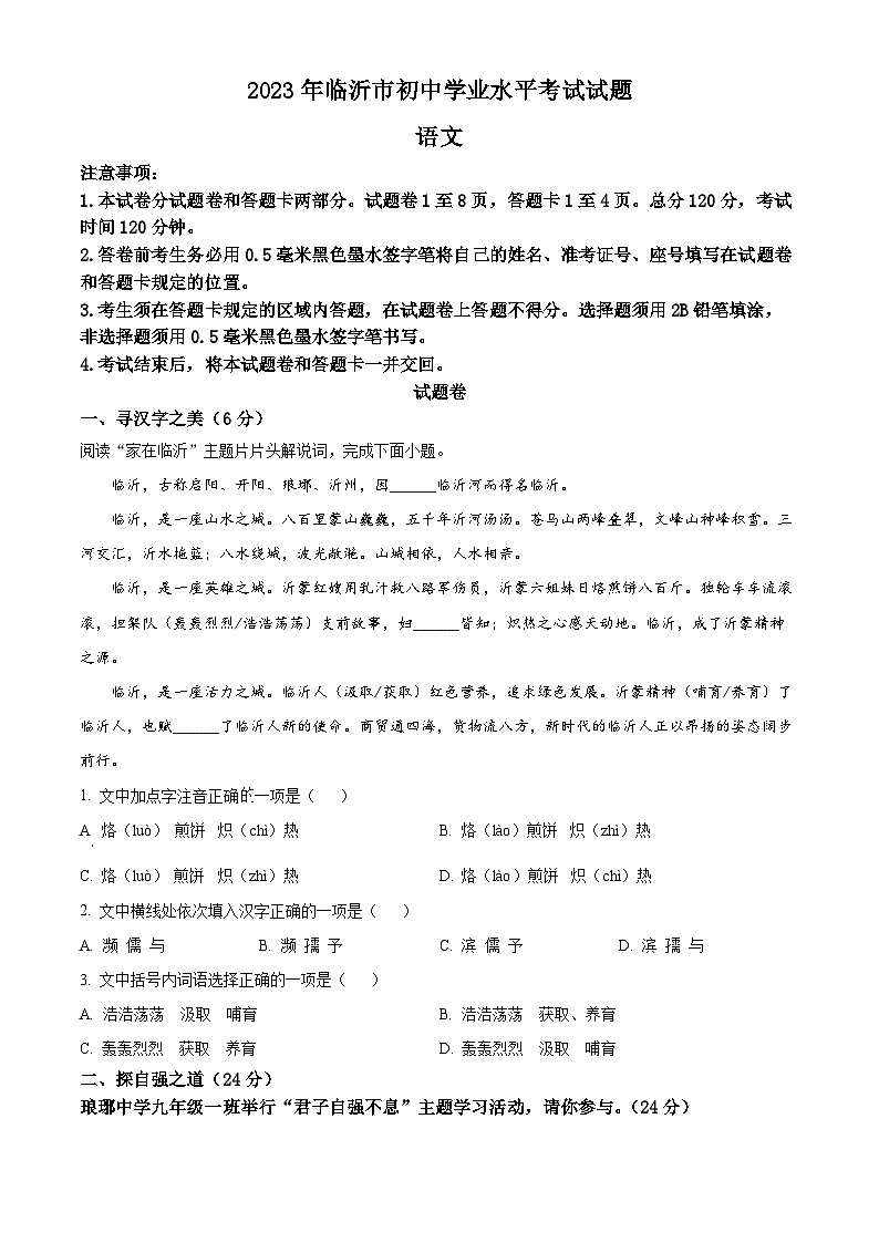 2023年山东省临沂市中考语文真题（原卷版）01