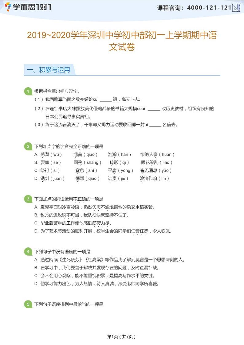 2019_2020学年深圳中学初中部初一上学期期中语文试卷(学生及教师版)01