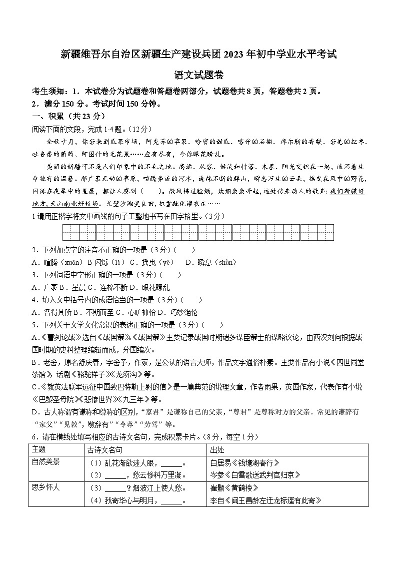 2023年新疆维吾尔自治区、新疆生产建设兵团中考语文真题第1页