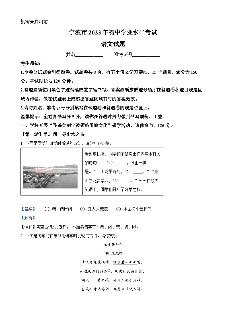 2023年浙江省宁波市中考语文真题（解析版）01