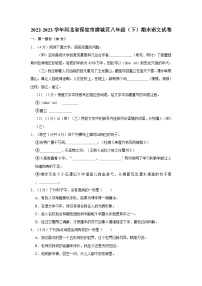 河北省保定市满城区2022-2023学年八年级下学期期末考试语文试题+