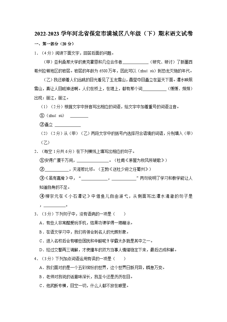 河北省保定市满城区2022-2023学年八年级下学期期末考试语文试题+01
